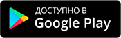 Google Play - Интерсвязь