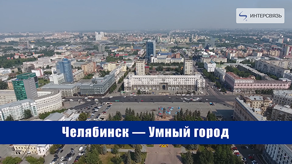 Компания «Интерсвязь» вошла в правление экспертного совета «Умный город»